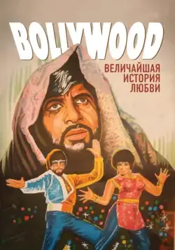 Болливуд: Величайшая история любви / Bollywood: The Greatest Love Story Ever Told (2011) фильм смотреть онлайн Болливуд: Величайшая история любви / Bollywood: The Greatest Love Story Ever Told (2011) фильм смотреть онлайн в хорошем качестве