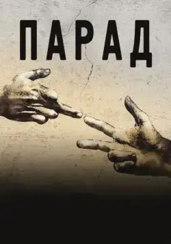 Парад / Parada (2011) фильм смотреть онлайн Парад / Parada (2011) фильм смотреть онлайн в хорошем качестве