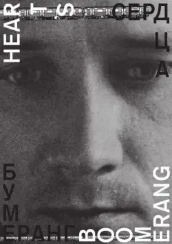 Сердца бумеранг (2011) фильм смотреть онлайн Сердца бумеранг (2011) фильм смотреть онлайн в хорошем качестве