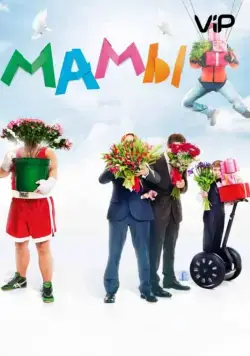 Мамы (2012) фильм смотреть онлайн Мамы (2012) фильм смотреть онлайн в хорошем качестве