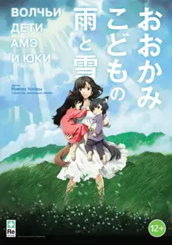 Волчьи дети Амэ и Юки / Ookami kodomo no Ame to Yuki (2012) мультфильм смотреть онлайн Волчьи дети Амэ и Юки / Ookami kodomo no Ame to Yuki (2012) мультфильм смотреть онлайн в хорошем качестве