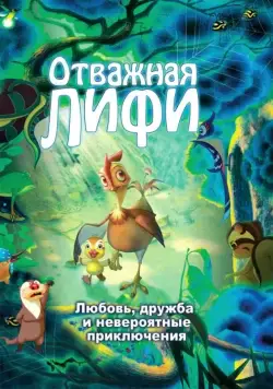 Отважная Лифи / Madangeul naon amtak (2011) мультфильм смотреть онлайн Отважная Лифи / Madangeul naon amtak (2011) мультфильм смотреть онлайн в хорошем качестве