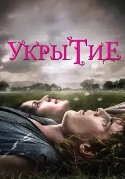 Укрытие / Hideaways (2011) фильм смотреть онлайн в хорошем качестве