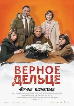 Верное дельце / Une pure affaire (2011) фильм смотреть онлайн Верное дельце / Une pure affaire (2011) фильм смотреть онлайн в хорошем качестве