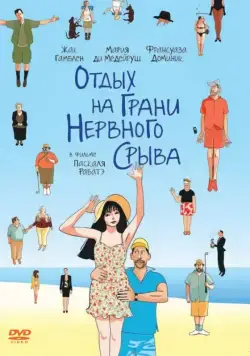 Отдых на грани нервного срыва / Ni à vendre ni à louer (2011) фильм смотреть онлайн в хорошем качестве