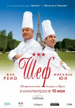 Шеф / Comme un chef (2012) фильм смотреть онлайн в хорошем качестве
