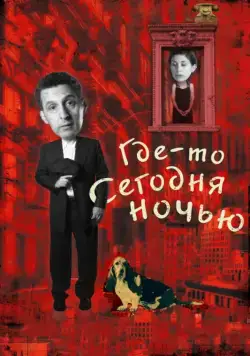 Где-то сегодня ночью / Somewhere Tonight (2011) фильм смотреть онлайн в хорошем качестве