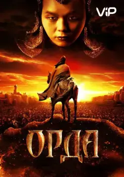 Орда (2011) фильм смотреть онлайн в хорошем качестве