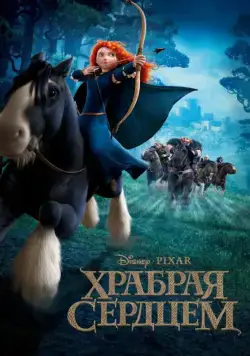 Храбрая сердцем / Brave (2012) мультфильм смотреть онлайн Храбрая сердцем / Brave (2012) мультфильм смотреть онлайн в хорошем качестве