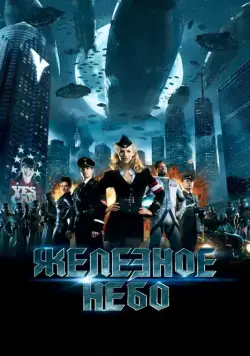 Железное небо / Iron Sky (2012) фильм смотреть онлайн в хорошем качестве