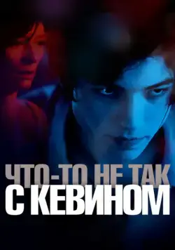 Что-то не так с Кевином / We Need to Talk About Kevin (2010) фильм смотреть онлайн в хорошем качестве