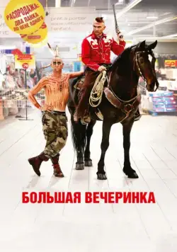 Большая вечеринка / Le grand soir (2012) фильм смотреть онлайн в хорошем качестве