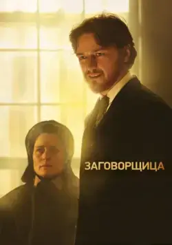Заговорщица / The Conspirator (2010) фильм смотреть онлайн в хорошем качестве
