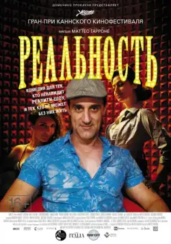 Реальность / Reality (2012) фильм смотреть онлайн в хорошем качестве
