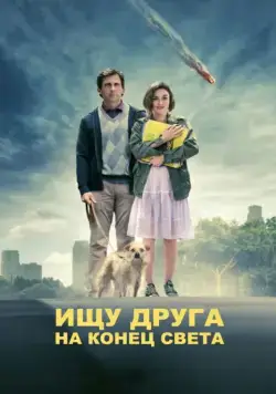 Ищу друга на конец света / Seeking a Friend for the End of the World (2011) фильм смотреть онлайн в хорошем качестве