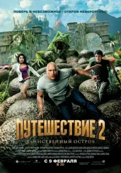 Путешествие 2: Таинственный остров / Journey 2: The Mysterious Island (2012) фильм смотреть онлайн в хорошем качестве