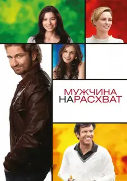 Мужчина нарасхват / Playing for Keeps (2012) фильм смотреть онлайн в хорошем качестве