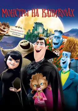 Монстры на каникулах / Hotel Transylvania (2012) мультфильм смотреть онлайне бесплатно Смотреть Монстры на каникулах / Hotel Transylvania(2012) мультфильм в онлайне бесплатно