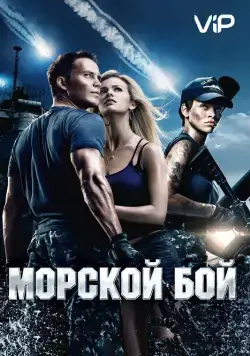 Морской бой / Battleship (2012) фильм смотреть онлайн в хорошем качестве