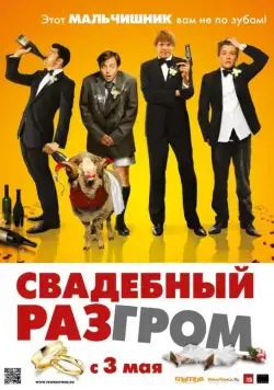 Свадебный разгром / A Few Best Men (2011) фильм смотреть онлайн в хорошем качестве