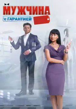 Мужчина с гарантией (2012) фильм смотреть онлайн в хорошем качестве