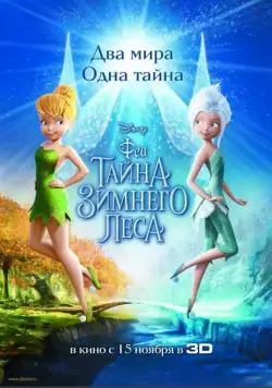 Феи: Тайна зимнего леса / Secret of the Wings (2012) мультфильм смотреть онлайн Феи: Тайна зимнего леса / Secret of the Wings (2012) мультфильм смотреть онлайн в хорошем качестве