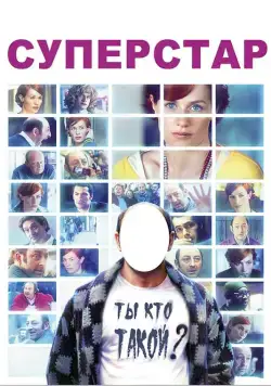 Суперстар / Superstar (2012) фильм смотреть онлайн Суперстар / Superstar (2012) фильм смотреть онлайн в хорошем качестве