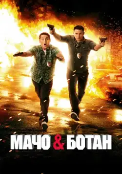 Мачо и ботан / 21 Jump Street (2012) фильм смотреть онлайне бесплатно Смотреть Мачо и ботан / 21 Jump Street(2012) фильм в онлайне бесплатно