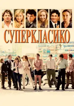 Суперкласико / Superclásico (2011) фильм смотреть онлайн Суперкласико / Superclásico (2011) фильм смотреть онлайн в хорошем качестве