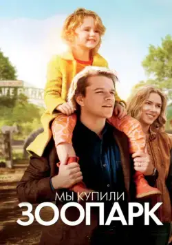 Мы купили зоопарк / We Bought a Zoo (2011) фильм смотреть онлайн Мы купили зоопарк / We Bought a Zoo (2011) фильм смотреть онлайн в хорошем качестве