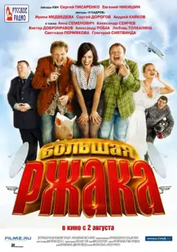 Большая ржака (2012) фильм смотреть онлайн Большая ржака (2012) фильм смотреть онлайн в хорошем качестве