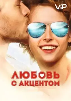 Любовь с акцентом (2012) фильм смотреть онлайн Любовь с акцентом (2012) фильм смотреть онлайн в хорошем качестве