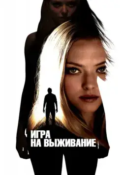 Игра на выживание / Gone (2012) фильм смотреть онлайн Игра на выживание / Gone (2012) фильм смотреть онлайн в хорошем качестве