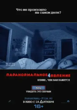 Паранормальное явление 4 / Paranormal Activity 4 (2012) фильм смотреть онлайне бесплатно Смотреть Паранормальное явление 4 / Paranormal Activity 4(2012) фильм в онлайне бесплатно