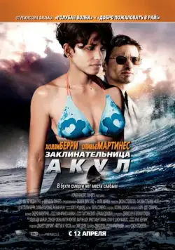 Заклинательница акул / Dark Tide (2011) фильм смотреть онлайн Заклинательница акул / Dark Tide (2011) фильм смотреть онлайн в хорошем качестве