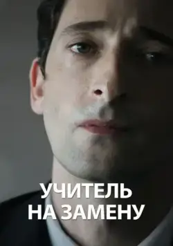 Учитель на замену / Detachment (2011) фильм смотреть онлайн Учитель на замену / Detachment (2011) фильм смотреть онлайн в хорошем качестве