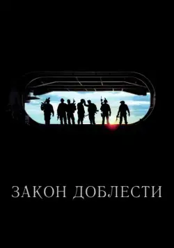 Закон доблести / Act of Valor (2012) фильм смотреть онлайн Закон доблести / Act of Valor (2012) фильм смотреть онлайн в хорошем качестве