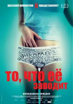 То, что её заводит / Få meg på, for faen (2011) фильм смотреть онлайн в хорошем качестве