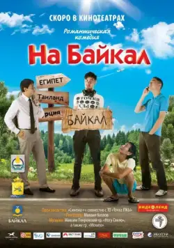 На Байкал (2011) фильм смотреть онлайн в хорошем качестве