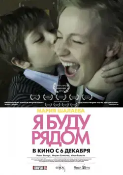 Я буду рядом (2012) фильм смотреть онлайн Я буду рядом (2012) фильм смотреть онлайн в хорошем качестве