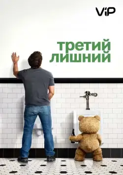 Третий лишний / Ted (2012) фильм смотреть онлайн в хорошем качестве