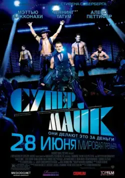 Смотреть Супер Майк / Magic Mike(2012) фильм в онлайне бесплатно