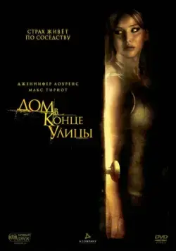 Дом в конце улицы / House at the End of the Street (2011) фильм смотреть онлайн в хорошем качестве