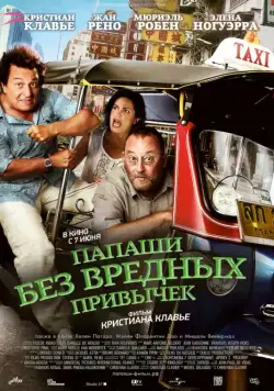 Папаши без вредных привычек / On ne choisit pas sa famille (2011) фильм смотреть онлайн в хорошем качестве