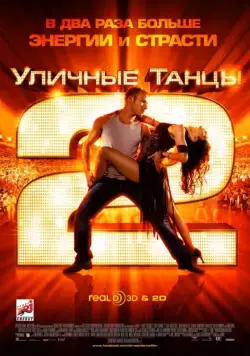 Уличные танцы 2 / StreetDance 2 (2012) фильм смотреть онлайн в хорошем качестве