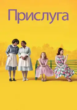 Прислуга / The Help (2011) фильм смотреть онлайн в хорошем качестве
