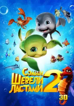 Шевели ластами 2 / Sammy's avonturen 2 (2012) мультфильм смотреть онлайн Шевели ластами 2 / Sammy's avonturen 2 (2012) мультфильм смотреть онлайн в хорошем качестве