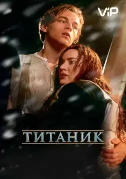 Титаник / Titanic (1997) фильм смотреть онлайн Титаник / Titanic (1997) фильм смотреть онлайн в хорошем качестве