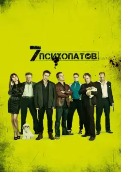 Семь психопатов / Seven Psychopaths (2012) фильм смотреть онлайн в хорошем качестве