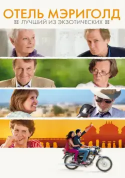 Отель «Мэриголд»: Лучший из экзотических / The Best Exotic Marigold Hotel (2011) фильм смотреть онлайн в хорошем качестве